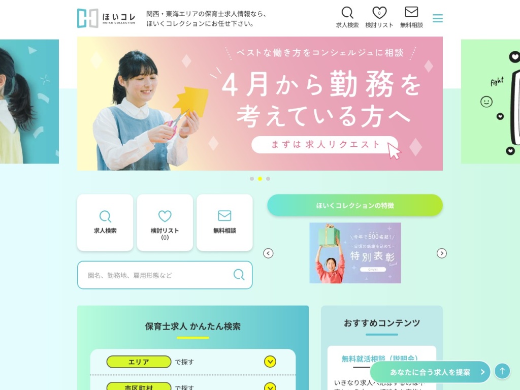 ほいくコレクション